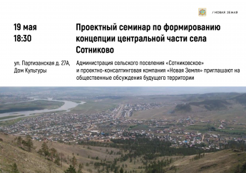 Проектный семинар по формированию концепции центральной части села Сотниково